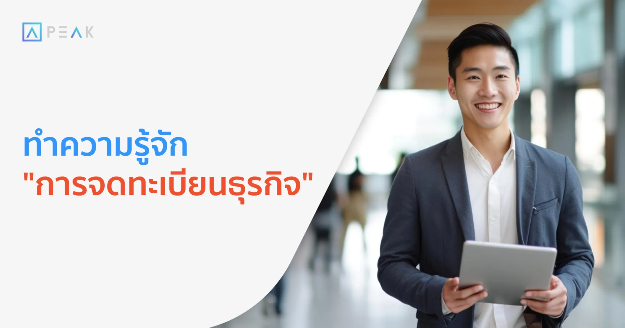 ทำความรู้จัก “การจดทะเบียนธุรกิจ”