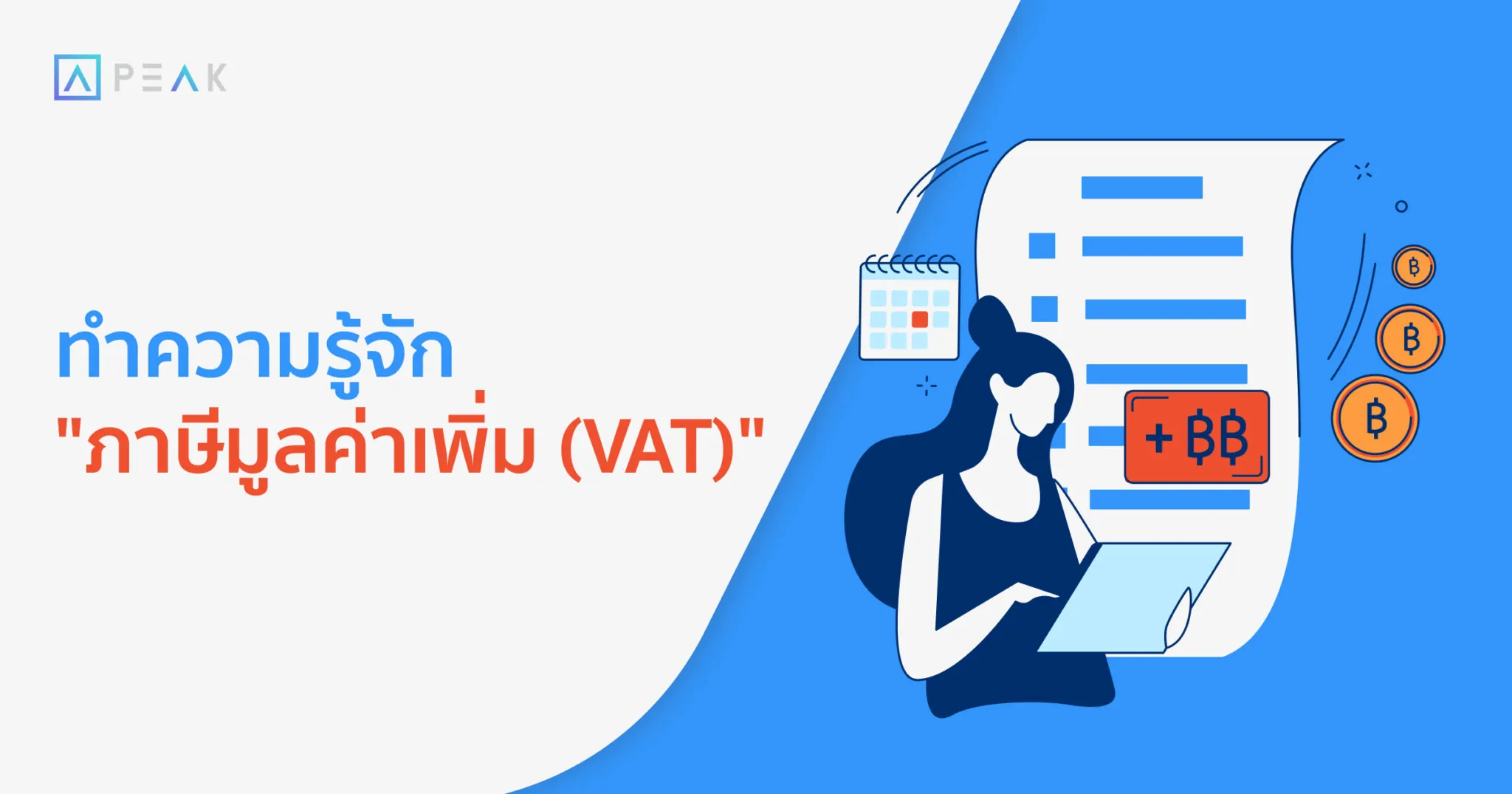 ทำความรู้จัก “ภาษีมูลค่าเพิ่ม (VAT)”