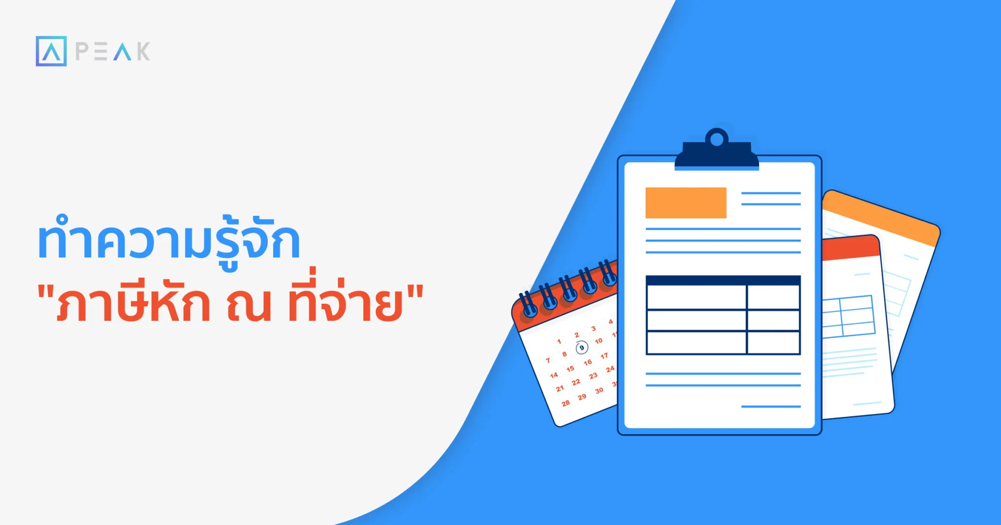 ทำความรู้จัก “ภาษีหัก ณ ที่จ่าย”