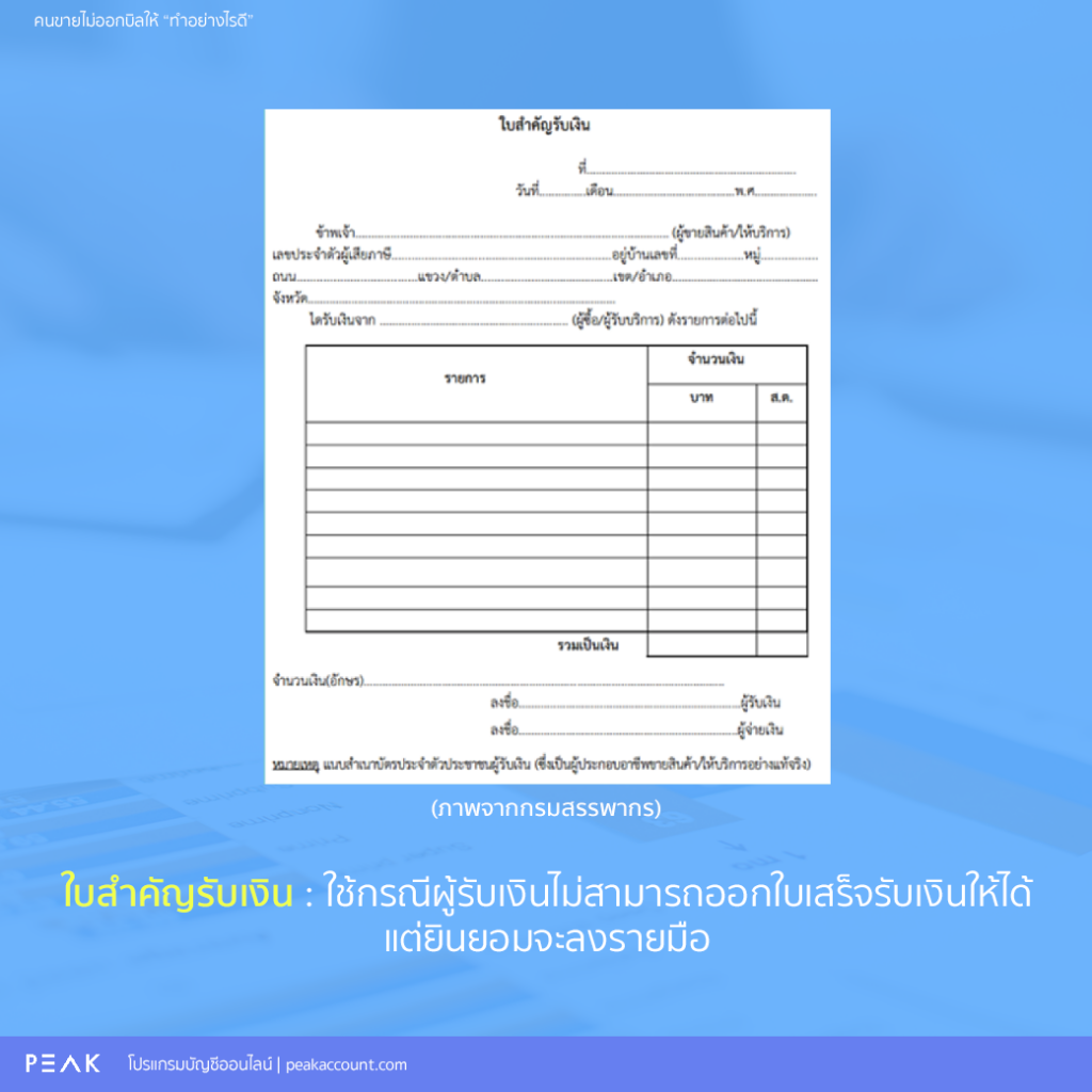 ใบสำคัญรับเงิน