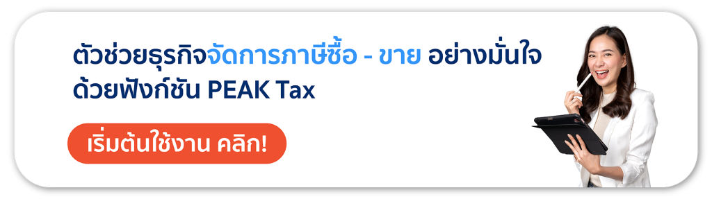 โปรแกรมบัญชีออนไลน์ ตัวช่วยจัดการ ภาษีซื้อ ภาษีขาย ภพ 30 และภาษีธุรกิจอย่างมั่นใจ