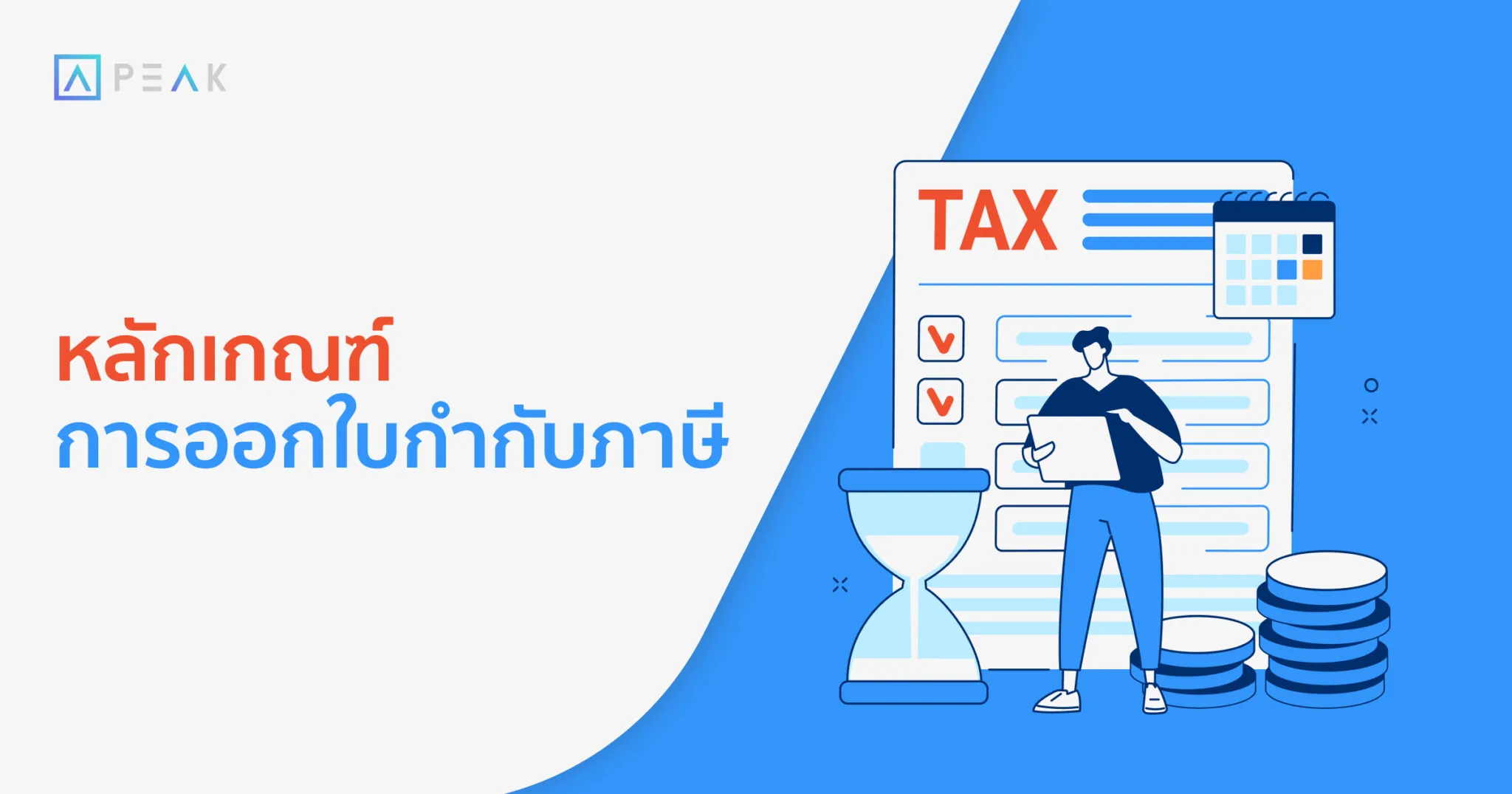 หลักเกณฑ์การออกใบกำกับภาษี