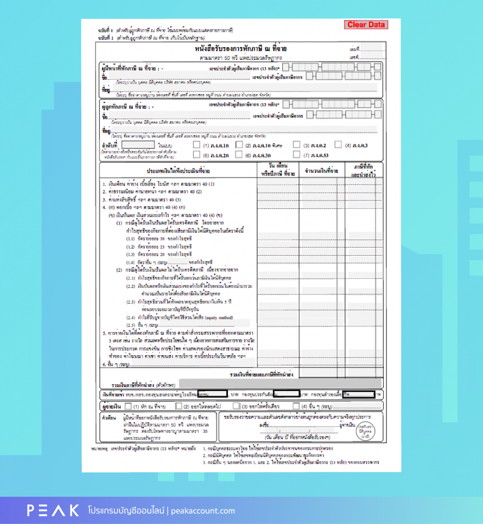 ตัวอย่างใบหักภาษี ณ ที่จ่าย หรือใบ50 ทวิ