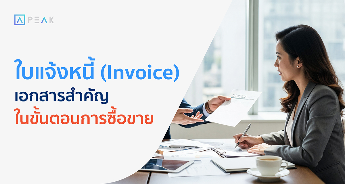 ใบแจ้งหนี้ Invoice เอกสารสำคัญในขั้นตอนการซื้อขาย