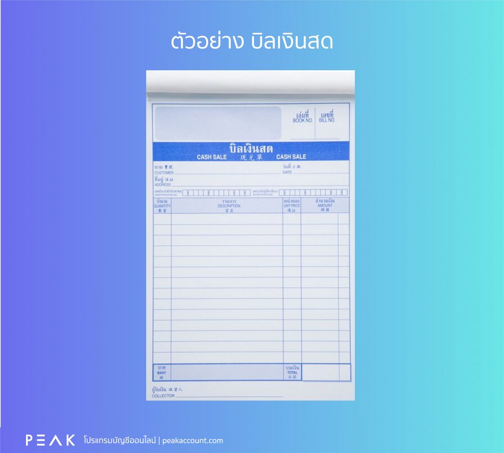 ตัวอย่างบิลเงินสด