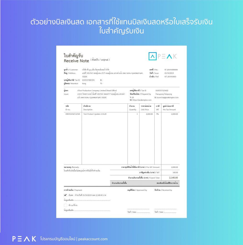 ตัวอย่างเอกสารที่ใช้แทนบิลเงินสด หรือใบเสร็จรับเงิน