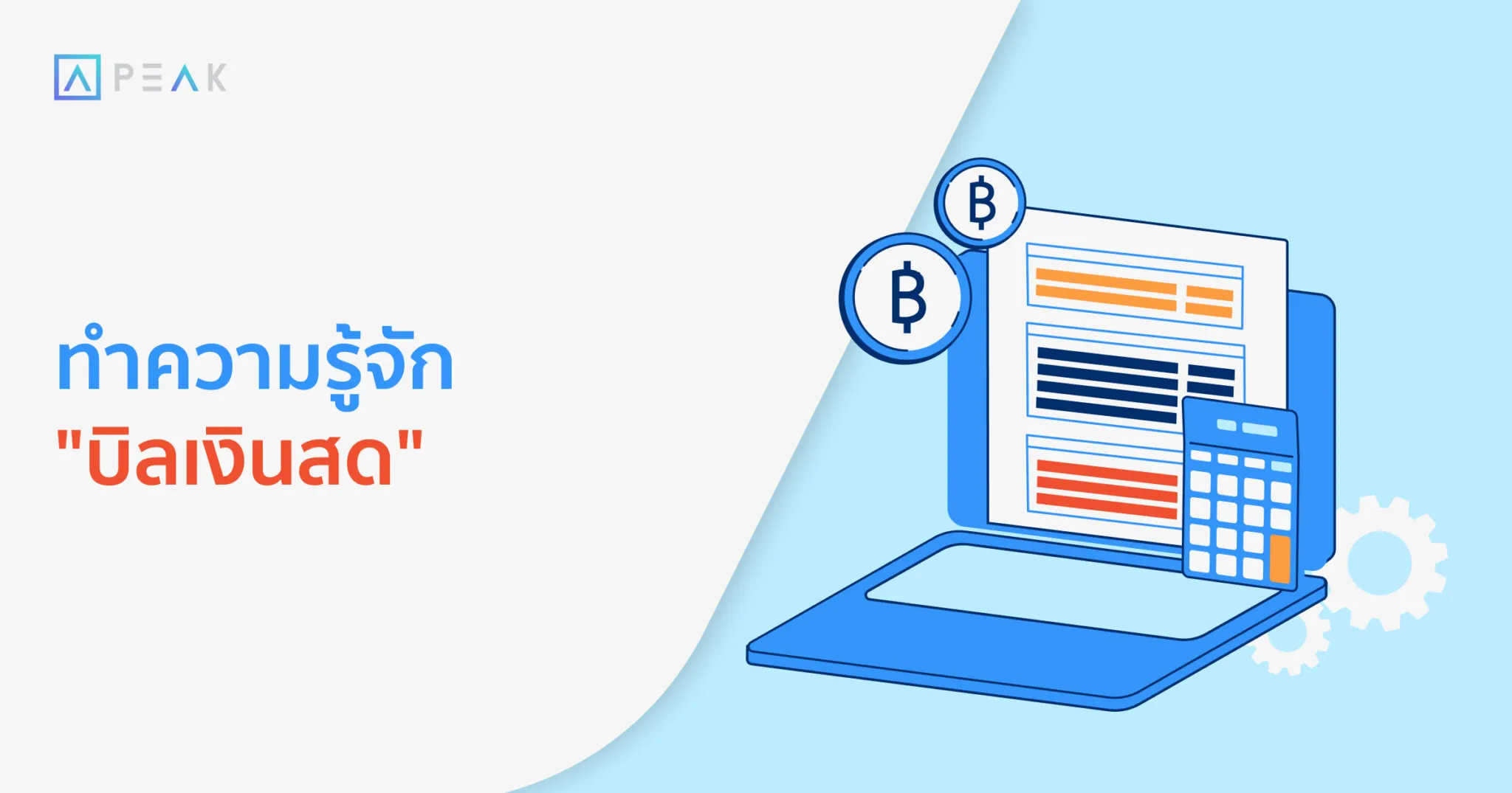 ทำความรู้จักบิลเงินสด