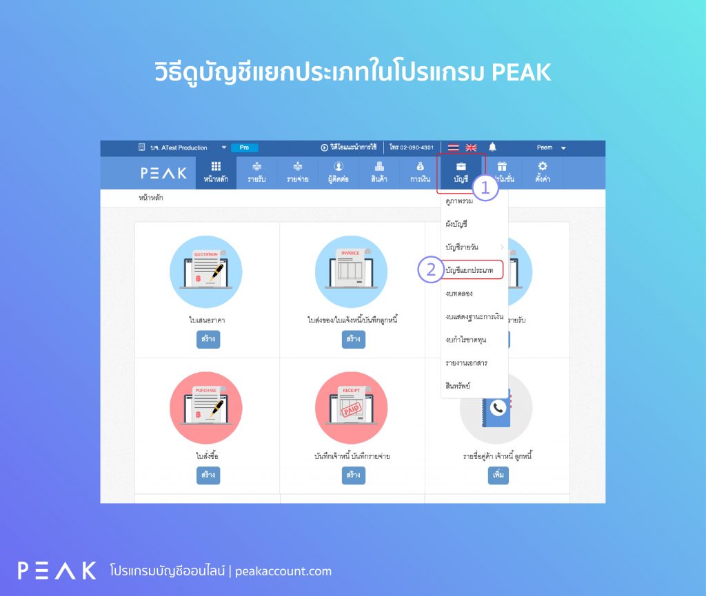 วิธีดูบัญชีแยกประเภทในโปรแกรม PEAK