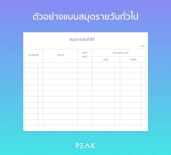 ตัวอย่างสมุดรายวันทั่วไป