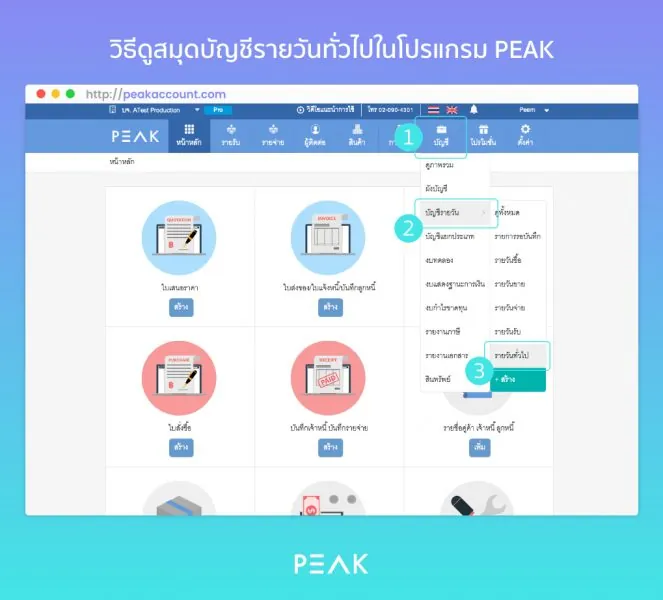วิธีดูสมุดบัญชีรายวันทั่วไปในโปรแกรม PEAK