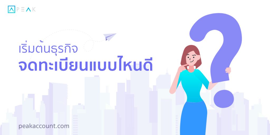 การจดทะเบียน เริ่มต้นทำธุรกิจใหม่ 