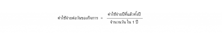 สูตรคำนวณหาค่าใช้จ่ายต่อวัน