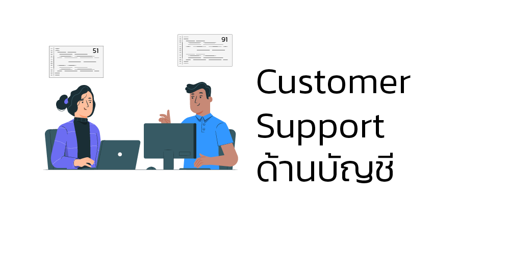 Customer Support ด้านบัญชี