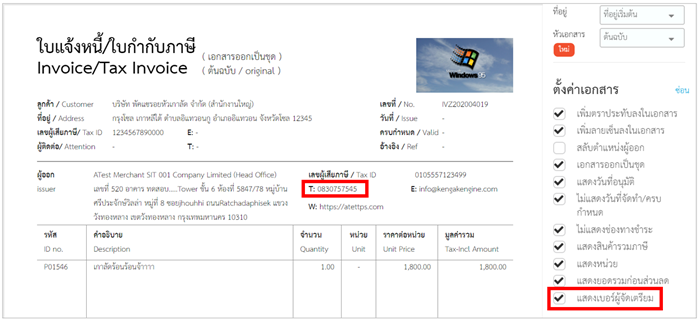สามารถเลือกเบอร์ที่จะให้แสดงได้ว่าเป็นเบอร์โทรกลาง หรือว่าเบอร์ของคนสร้างเอกสาร
