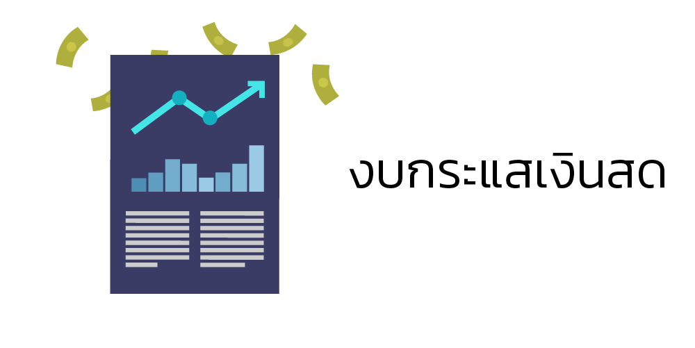 งบกระแสเงินสด