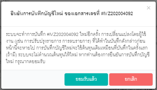 ยืนยันการบันทึกบัญชี