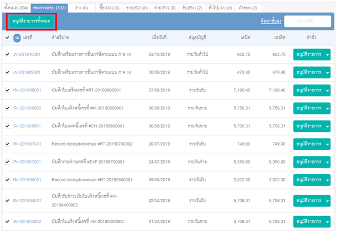 ระบบสมุดบัญชีรายวัน – สามารถกดอนุมัติรายการหลายรายการพร้อมกันได้แล้ว