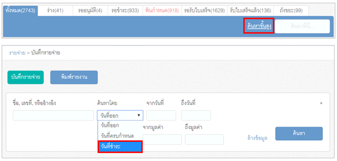 รายงานเอกสาร – บันทึกรายจ่าย สามารถให้รายงานตามวันที่จ่ายเงินได้