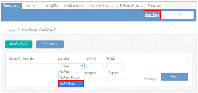 รายงานเอกสาร – ใบแจ้งหนี้ สามารถให้รายงานตามวันที่จ่ายเงินได้