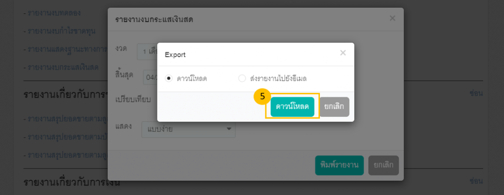 วิธีดาวน์โหลดงบกระแสเงินสด ขั้นตอนที่ 5