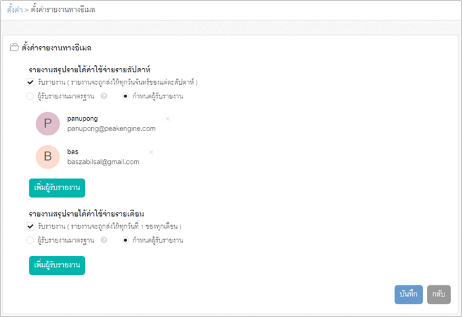 ระบบตั้งค่ารายงานทางอีเมล