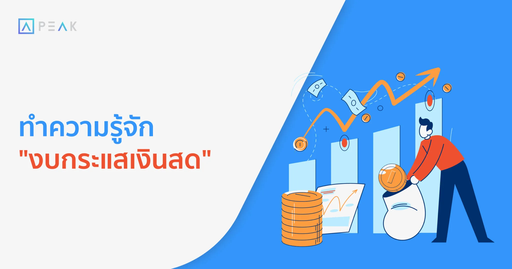 ทำความรู้จัก “งบกระแสเงินสด”