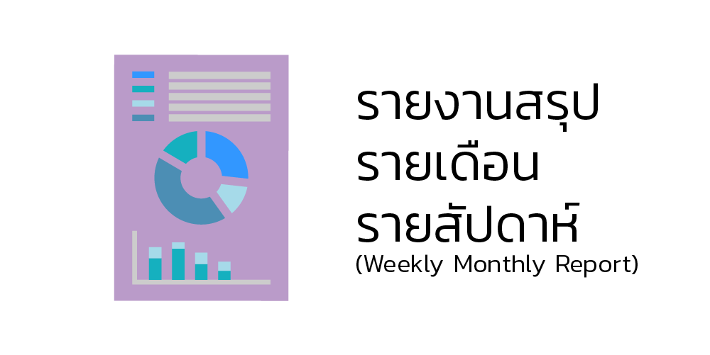รายงานสรุปรายเดือน/รายสัปดาห์