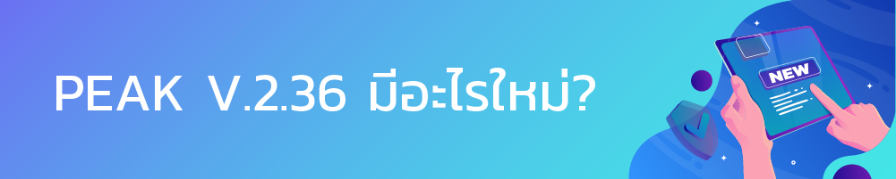 PEAK อัปเดต 2.36