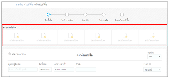 ใบสั่งซื้อ – สามารถเพิ่มรายการที่สร้างประจำได้