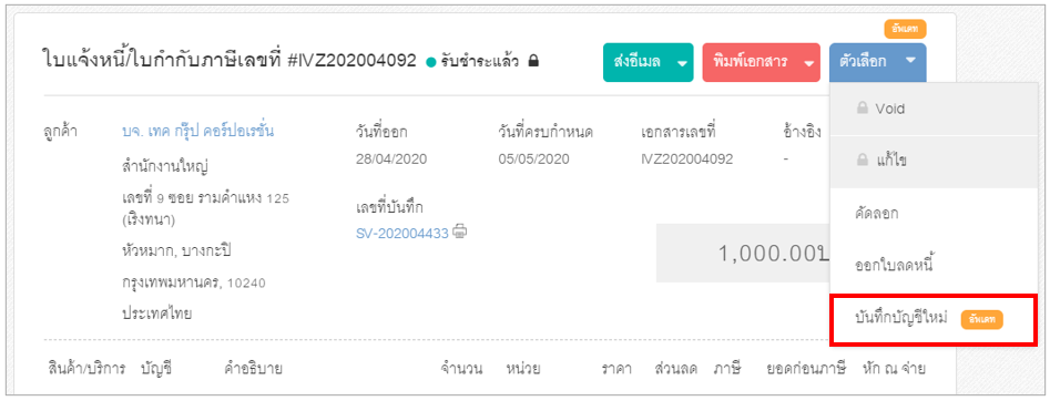 บันทึกบัญชีเอกสารที่ทำการยื่นส่ง e-Tax