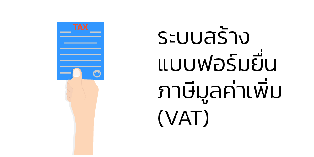 ระบบสร้างแบบฟอร์มยื่นภาษีมูลค่าเพิ่ม