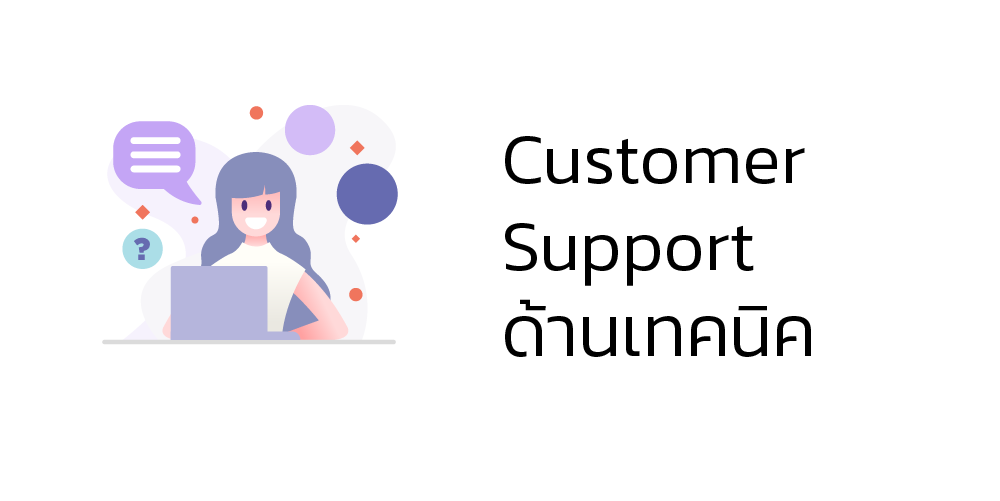 Customer Support ด้านเทคนิค