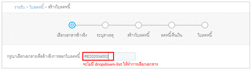 หน้าสร้างใบลดหนี้