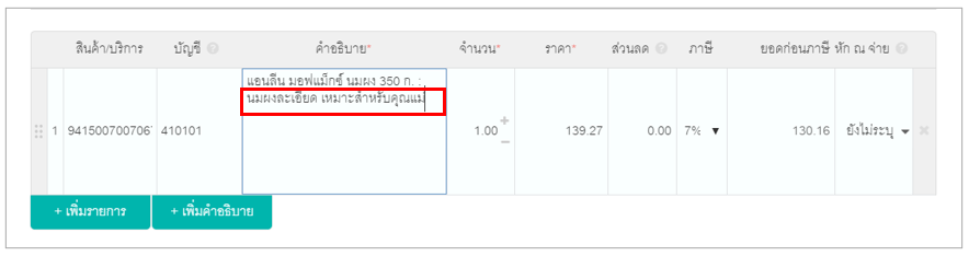ระบบสามารถจำค่าข้อมูลคำอธิบายสินค้าเมื่อมีการแก้ไข