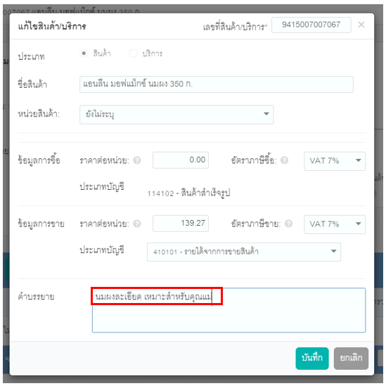 ระบบสามารถจำค่าข้อมูลคำอธิบายสินค้าเมื่อมีการแก้ไข
