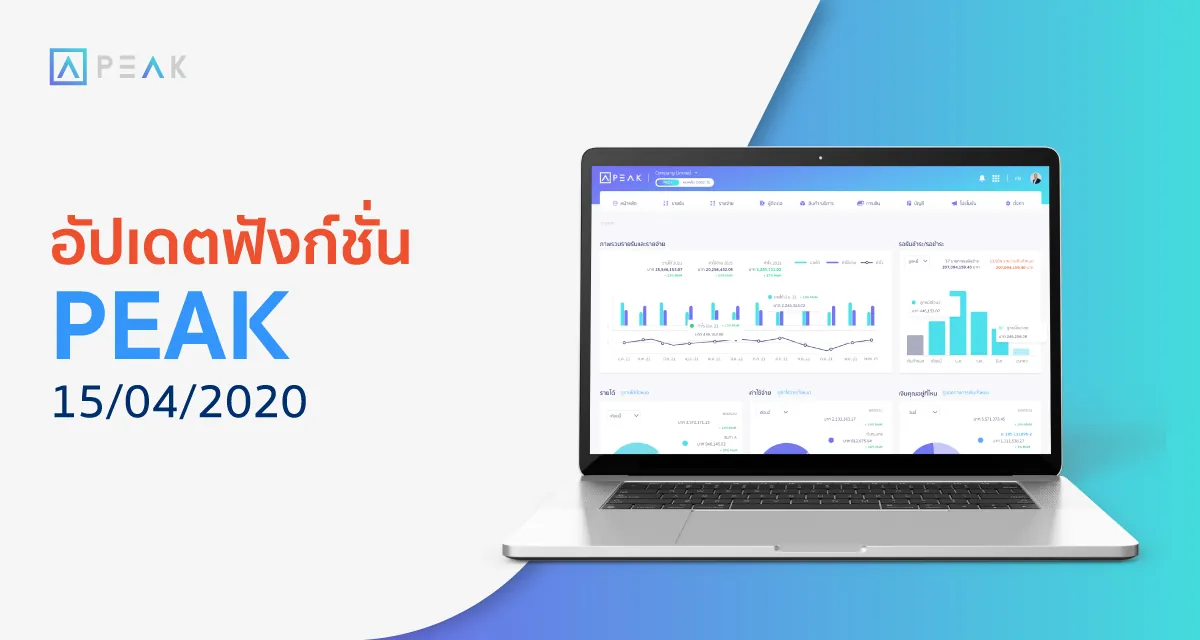 อัปเดตฟังก์ชั่น PEAK 15/04/2020