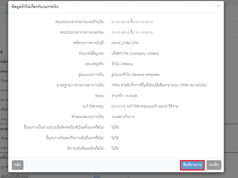 หน้าแสดงกำหนดวันสิ้นสุดงวดบัญชี