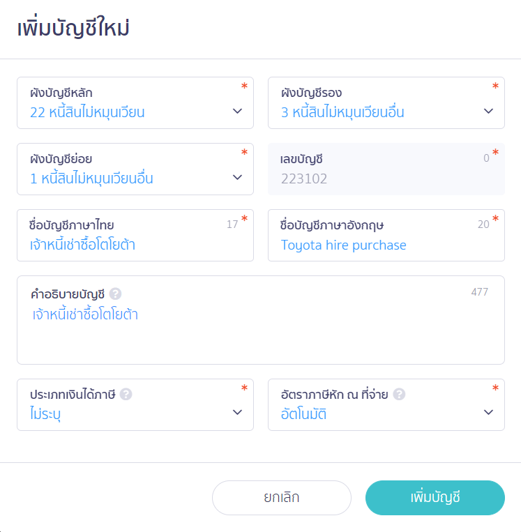 เพิ่มผังบัญชีเจ้าหนี้เช่าซื้อรถยนต์