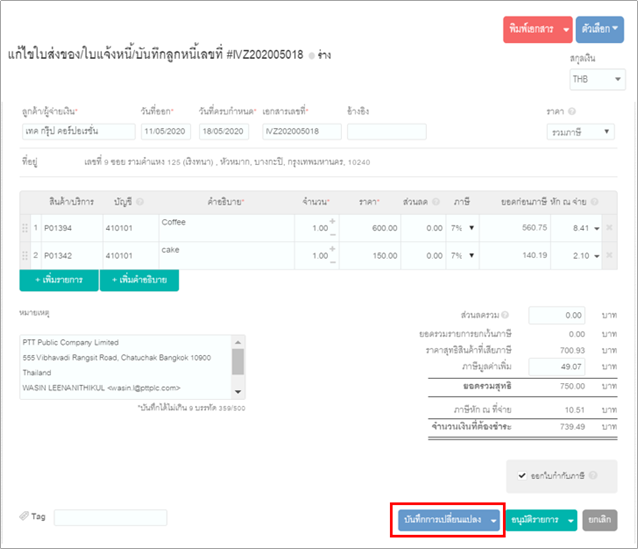 เพิ่มปุ่ม “บันทึกการเปลี่ยนแปลง”