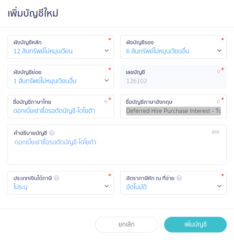 เพิ่มผังบัญชีดอกเบี้ยเช่าซื้อรอการตัดบัญชี