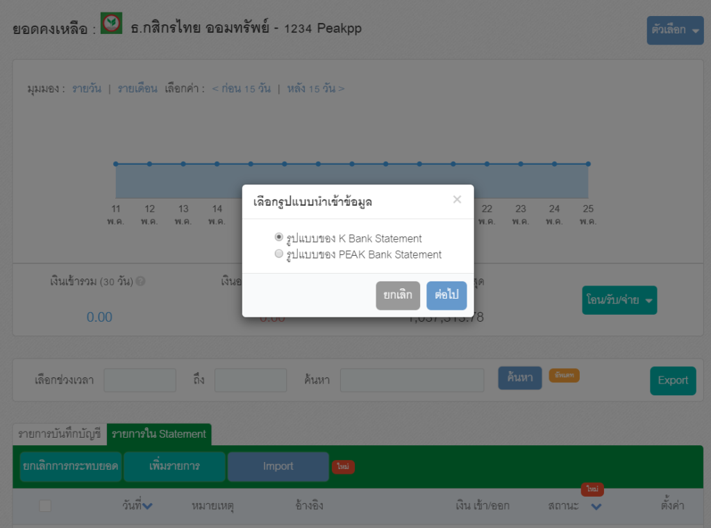 เพิ่มการรองรับการนำข้อมูลจาก File Statemen