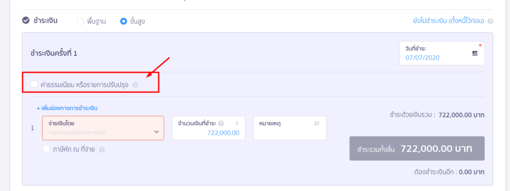 คลิกถูกช่องค่าธรรมเนียม หรือรายการปรับปรุง