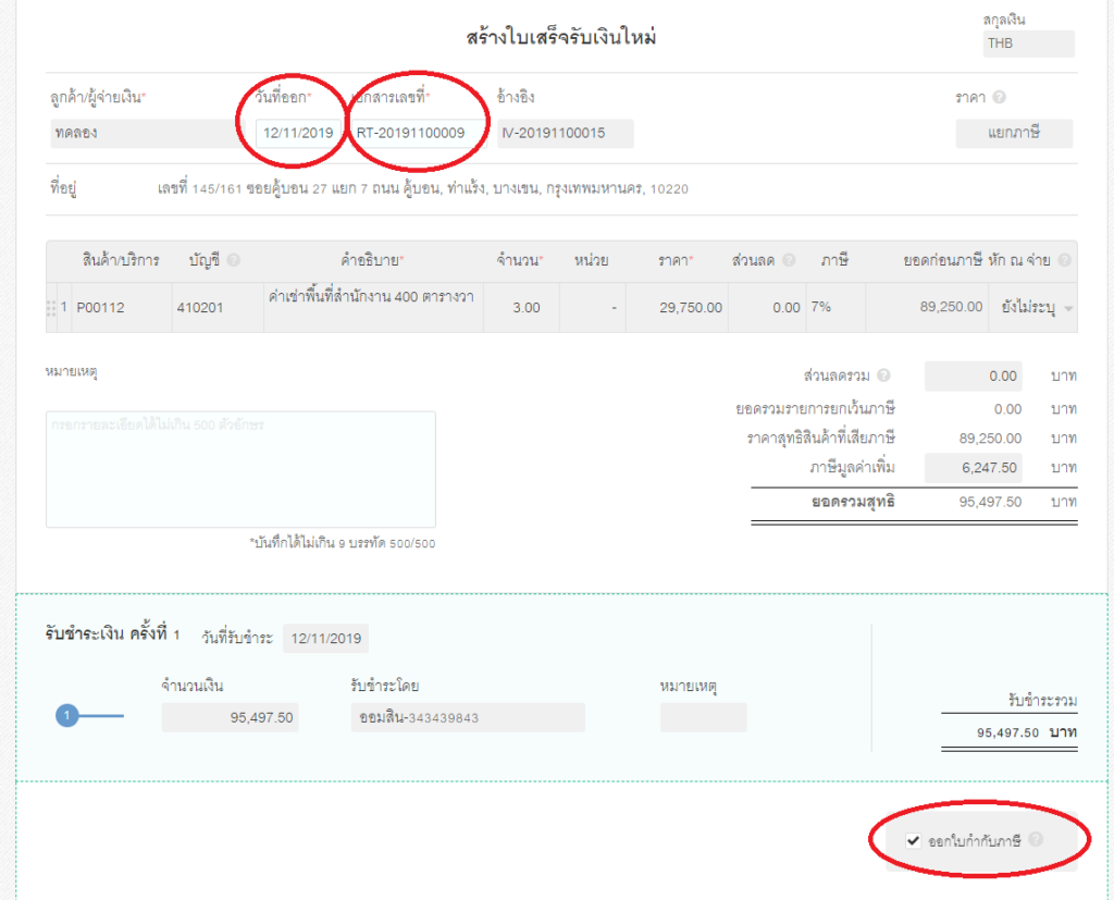 สร้างใบเสร็จรับเงิน