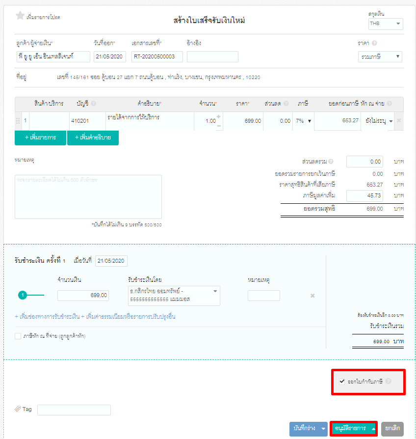 ขั้นตอนที่ 1.2 การสร้างใบเสร็จรับเงิน โดยไม่ได้อ้างอิงใบแจ้งหนี้