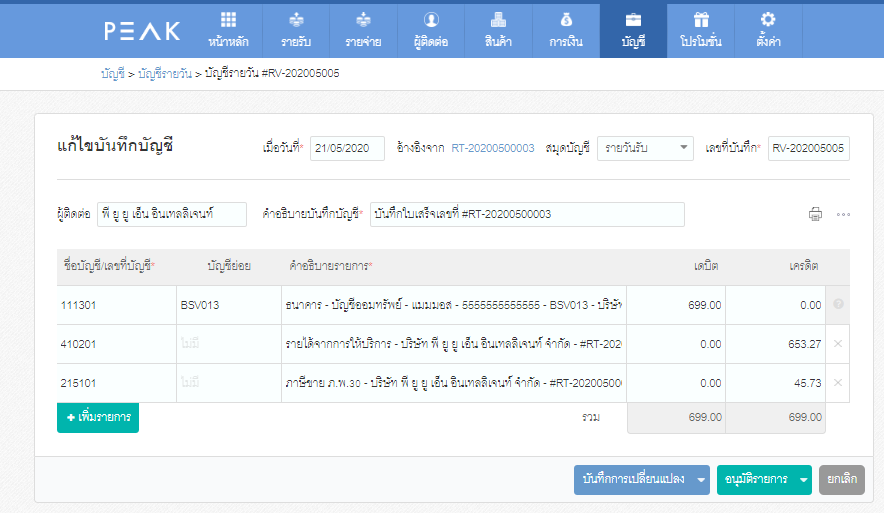 ขั้นตอนที่ 1.3 การสร้างใบเสร็จรับเงิน โดยไม่ได้อ้างอิงใบแจ้งหนี้