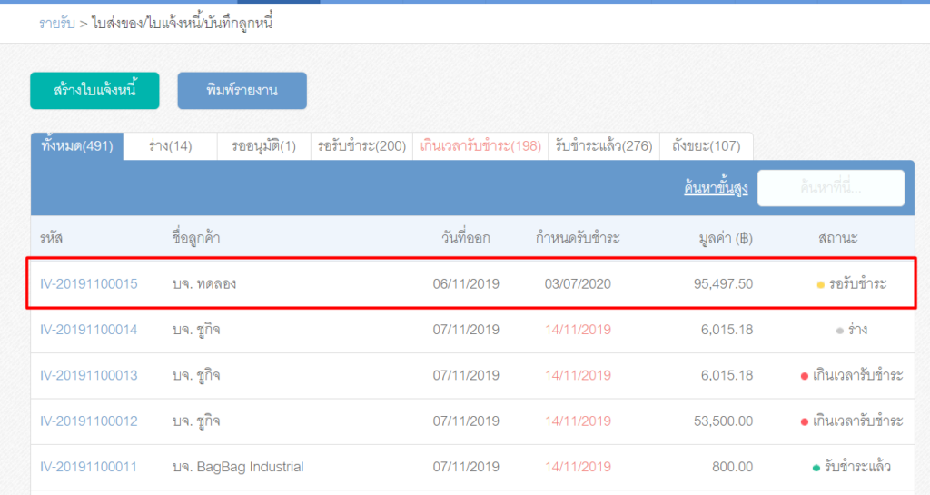 การสร้างใบเสร็จรับเงิน โดยออกต่อจากใบแจ้งหนี้