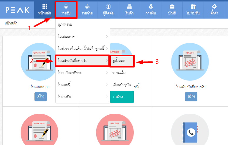 การสร้างใบเสร็จรับเงิน โดยไม่ได้อ้างอิงใบแจ้งหนี้
