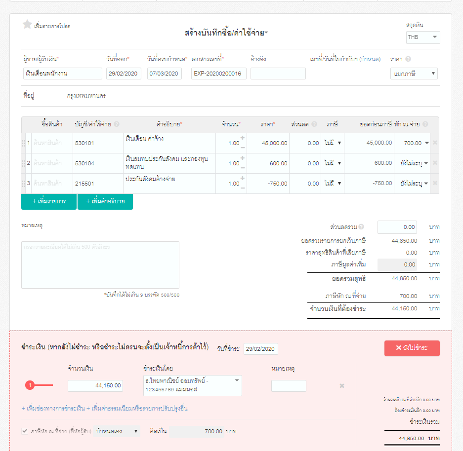 เมนูรายจ่ายบนโปรแกรม