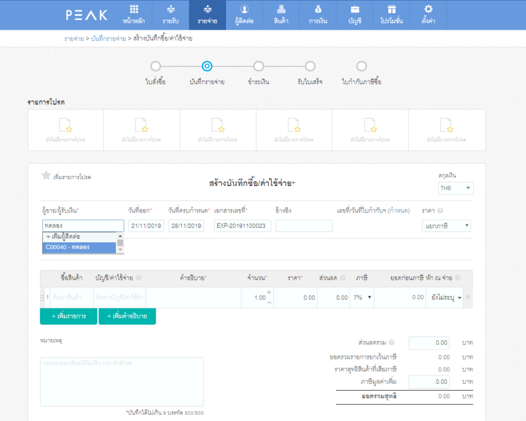 ขั้นตอนที่ 2 หน้าโปรแกรมค่าใช้จ่าย
