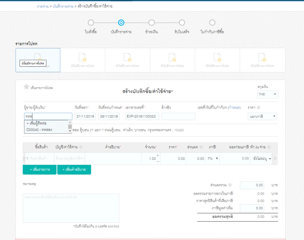 วิธีบันทึกค่าใช้จ่ายค่าเช่า ขั้นตอนที่ 2